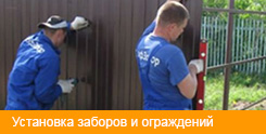 Установка заборов и ограждений