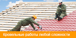 Кровельные работы